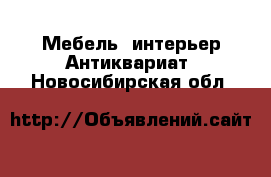 Мебель, интерьер Антиквариат. Новосибирская обл.